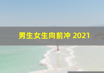 男生女生向前冲 2021